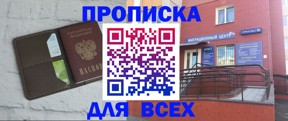 прописка в квартире в Новосибирске