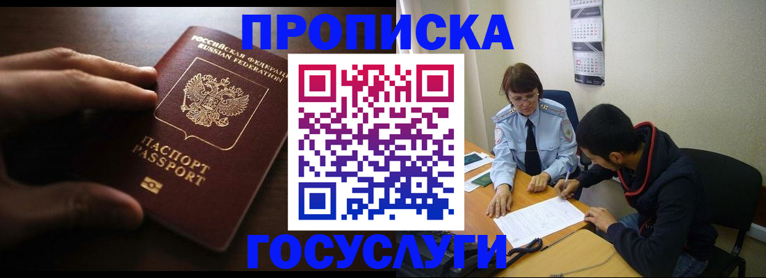 прописка регистрация в Новосибирске